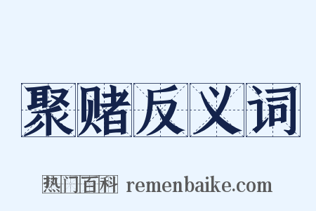 聚赌反义词是什么意思的图片